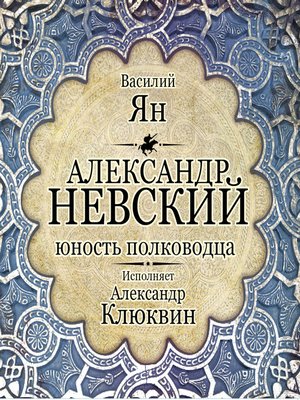 cover image of Александр Невский. Юность полководца